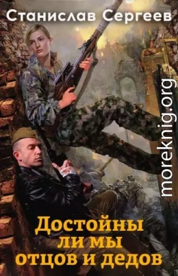 Достойны ли мы отцов и дедов. Компиляция. Книги 1-8