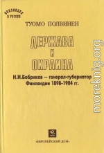 Держава и окраина. Н.И.Бобриков — генерал-губернатор Финляндии 1898-1904 гг.