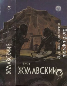 Лунная трилогия: На серебряной планете. Древняя Земля. Победоносец