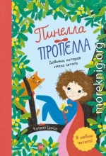 Пинелла Пропелла