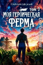 Моя героическая ферма. Том III