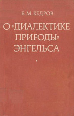 О «Диалектике природы» Энгельса