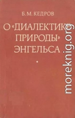 О «Диалектике природы» Энгельса