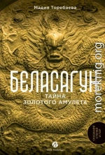 Беласагун: Тайна золотого амулета