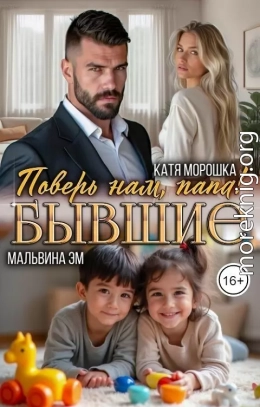 Бывшие. Поверь нам, папа!