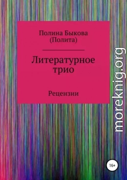 Литературное трио