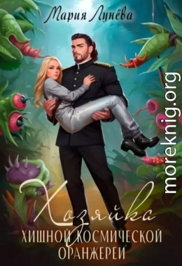 Хозяйка хищной космической оранжереи