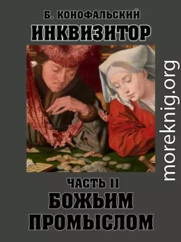 Божьим промыслом