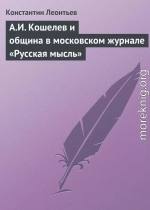 А.И. Кошелев и община в московском журнале «Русская мысль»