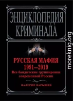 Русская мафия 1991—2019. Все бандитские группировки современной России