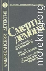 Смерть демона (сборник)