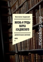 Жизнь и труды Марка Азадовского. Книга II