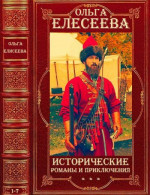 Исторические романы и приключения. Компиляция. Романы 1-7