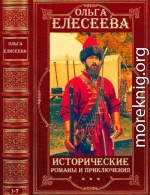 Исторические романы и приключения. Компиляция. Романы 1-7