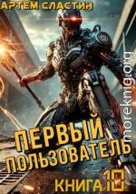 Первый пользователь. Книга 10