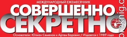 Коллекция детективов газеты «Совершенно СЕКРЕТНО» 2014