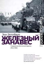 Железный занавес. Подавление Восточной Европы (1944–1956)