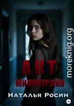 Акт милосердия