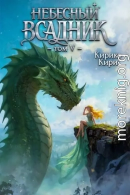 Небесный всадник. Том 5