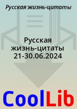 Русская жизнь-цитаты 21-30.06.2024