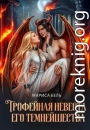 Трофейная невеста его темнейшества