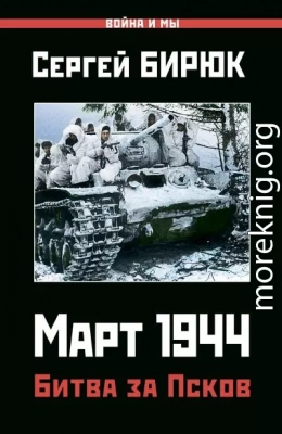 Март 1944. Битва за Псков