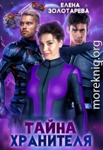 Тайна хранителя