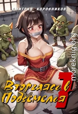 Вторгаясь в Подземелья – 1