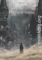 Bloodborne: Песочный человек