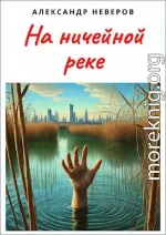 На ничейной реке