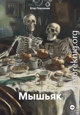 Мышьяк