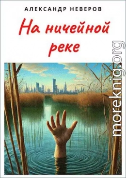 На ничейной реке