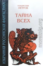 Тайна всех