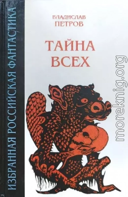 Тайна всех