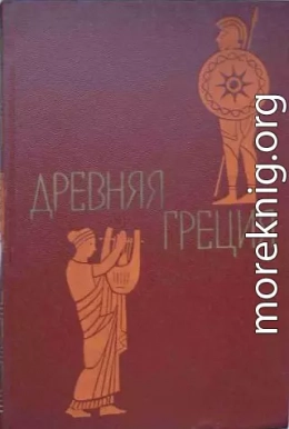 Древняя Греция. Книга для чтения. Под редакцией С. Л. Утченко. Издание 4-е