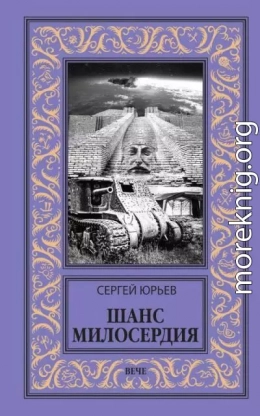 Шанс милосердия