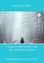 Атаки и обострения при рассеянном склерозе – как пережить и не допустить?