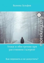 Атаки и обострения при рассеянном склерозе – как пережить и не допустить?