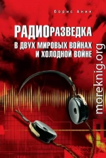 Радиоразведка в двух мировых войнах и холодной войне