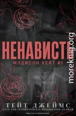 Ненависть (ЛП)