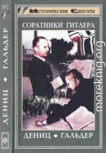 Соратники Гитлера. Дёниц. Гальдер.