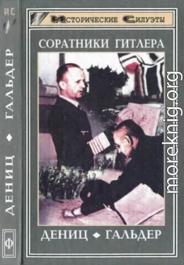 Соратники Гитлера. Дёниц. Гальдер.