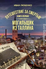 Путешествие за смертью. Книга 1. Могильщик из Таллина