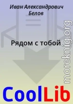 Рядом с тобой