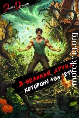 Я великий друид которому 400 лет! Том 5