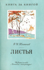 Листья [авторский сборник, издание 2-е]