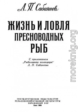 Жизнь и ловля пресноводных рыб. Часть 1