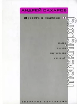 Собрание сочинений. Тревога и надежда (статьи, письма, выступления, интервью). Том 1. 1958—1986