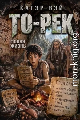 То-Рек. Новая жизнь