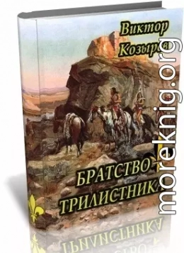 Братство Трилистника (СИ)